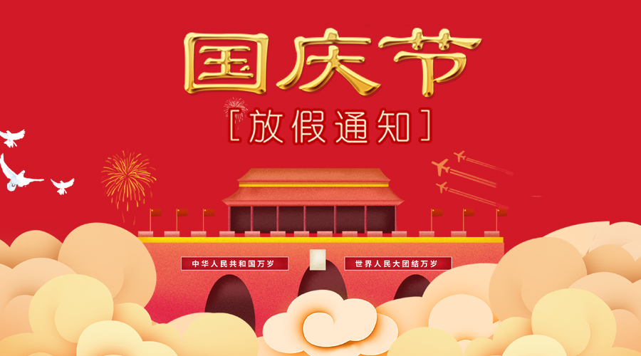 国庆节放假通知